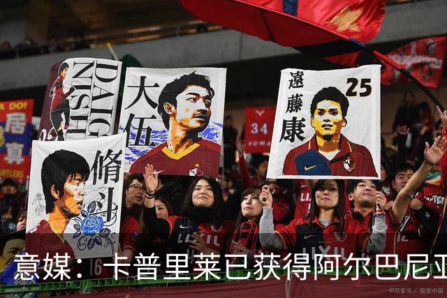 意媒：卡普里莱已获得阿尔巴尼亚护照，但他很难代表该国出战