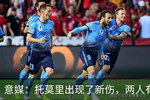 意媒：托莫里出现了新伤，两人有望在德比复出