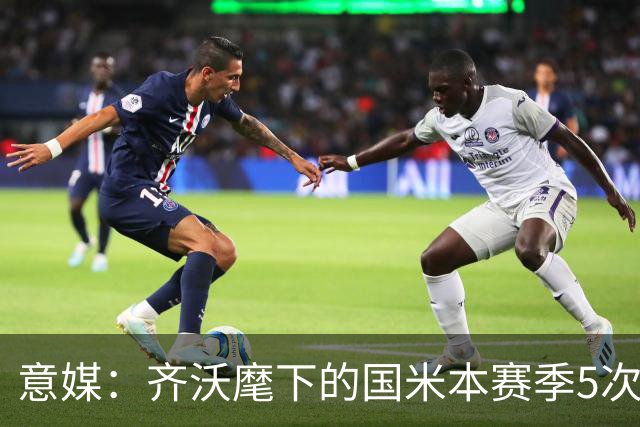 意媒：齐沃麾下的国米本赛季5次在落后时拿分
