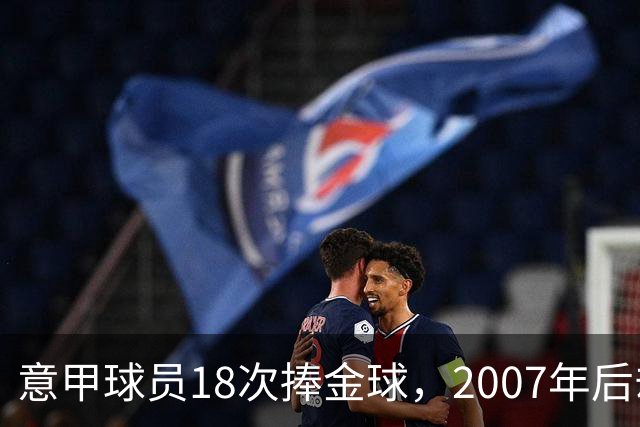 意甲球员18次捧金球，2007年后却再无一人