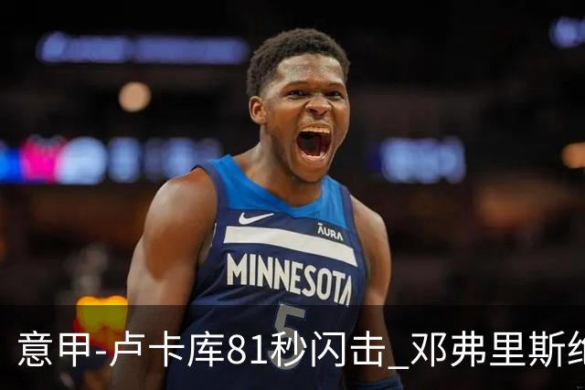 意甲-卢卡库81秒闪击 邓弗里斯绝杀 国际米兰2-1