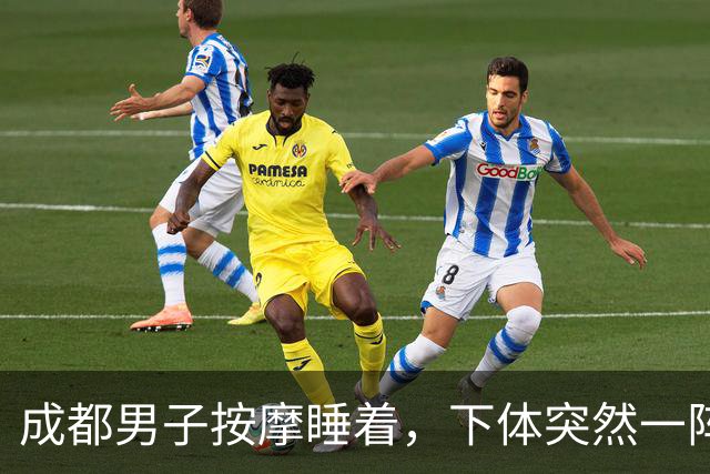 成都男子按摩睡着，下体突然一阵冰凉！睁眼一看技师正……