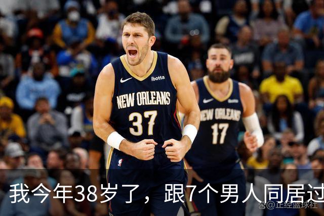 我今年38岁了，跟7个男人同居过，我这个人就是喜欢新鲜感