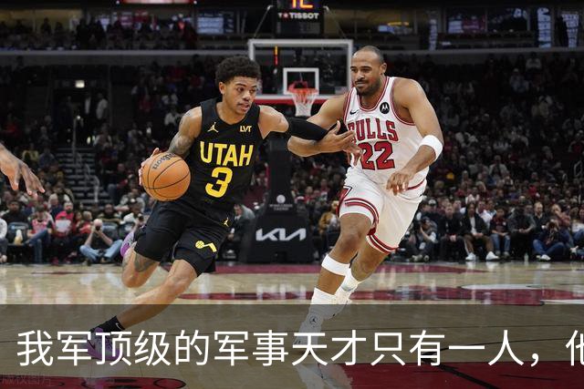 我军顶级的军事天才只有一人，他打的仗，即使别人复盘也打不出来
