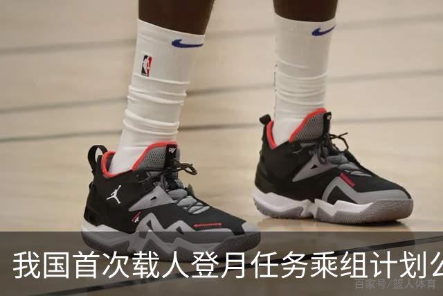 我国首次载人登月任务乘组计划公布：由三人组成，两人着陆月球表面；计划2030年前实现