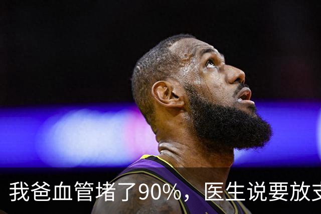 我爸血管堵了90%，医生说要放支架，他偏不听，非要去听网上的课