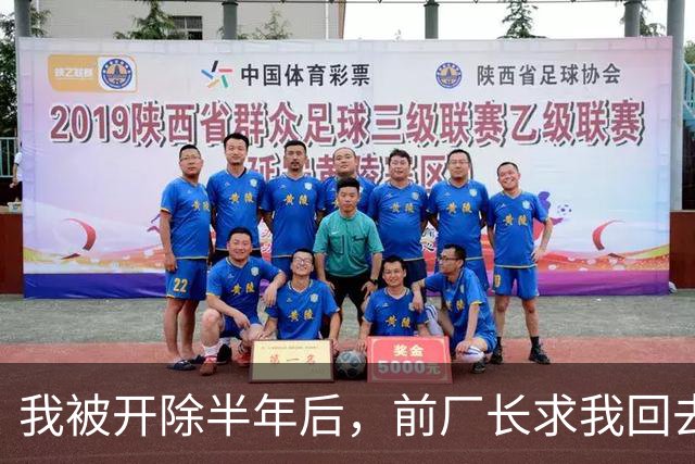 我被开除半年后，前厂长求我回去调试7000万的设备，我直接开价170万，他拿着电话，半天没说出话来