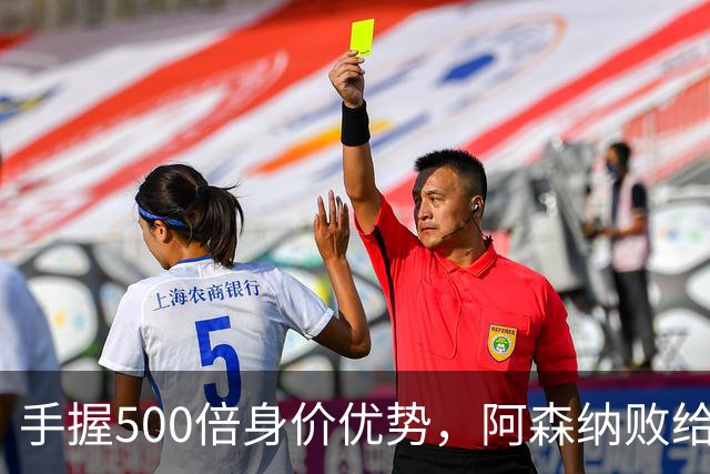 手握500倍身价优势，阿森纳败给英乙弱旅，为啥输得如此窝囊