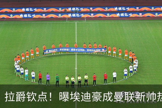 拉爵钦点！曝埃迪豪成曼联新帅热门人选 但面临1大阻碍