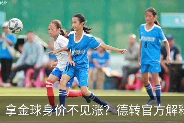 拿金球身价不见涨？德转官方解释：梅罗无需证明，其他人年龄偏大