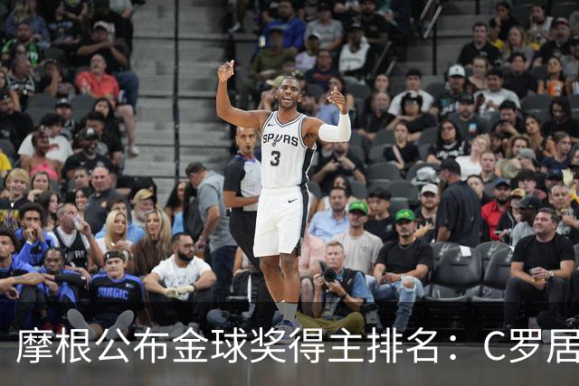 摩根公布金球奖得主排名：C罗居首，大罗第二，梅西意外落选！