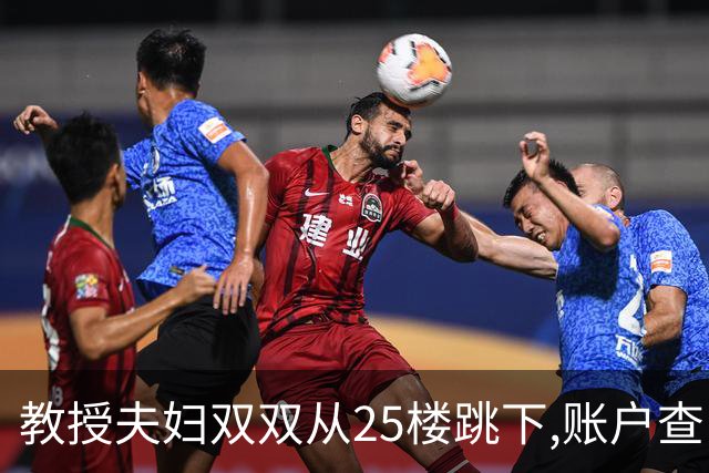 教授夫妇双双从25楼跳下,账户查出700万流水,遗言:没有活着的希望
