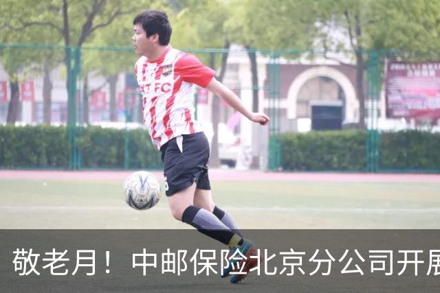 敬老月！中邮保险北京分公司开展金融消保棋牌益智活动