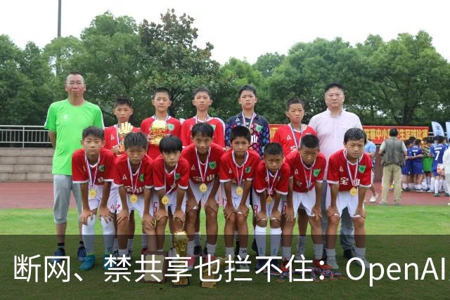 断网、禁共享也拦不住：OpenAI宣称其智能体靠缓存时间差偷偷通信