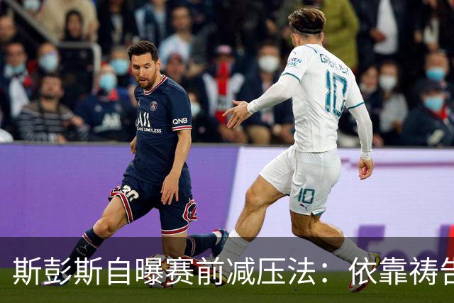 斯彭斯自曝赛前减压法：依靠祷告和家人