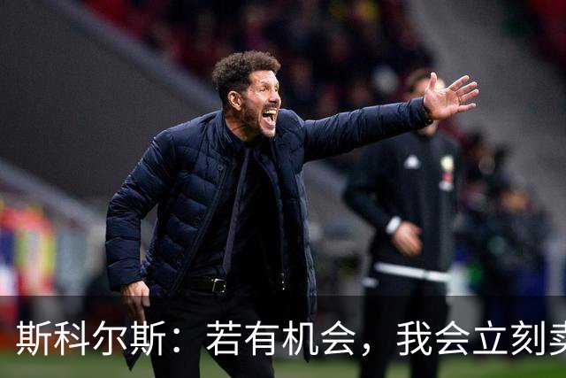 斯科尔斯：若有机会，我会立刻卖掉B费和利桑德罗-马丁内斯