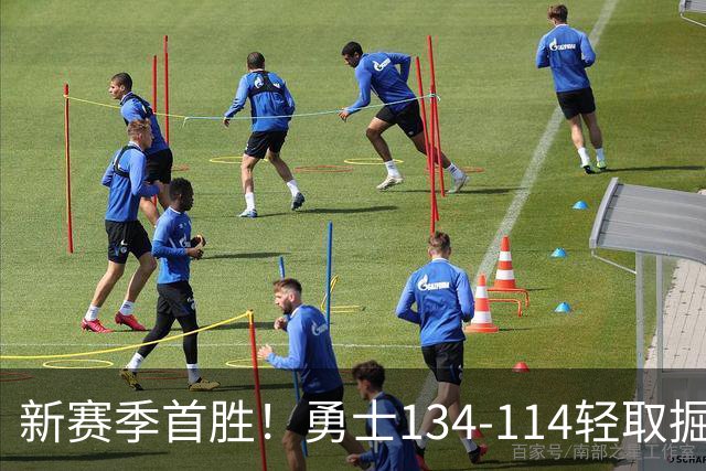 新赛季首胜！勇士134-114轻取掘金，库里24分，新秀伦德博格31+12+6
