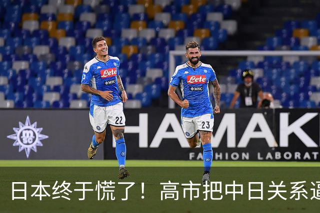 日本终于慌了！高市把中日关系逼入死局，连自己人都看不下去了