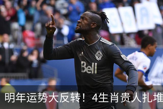 明年运势大反转！4生肖贵人扎堆来，事业一路往上窜，快看有你没