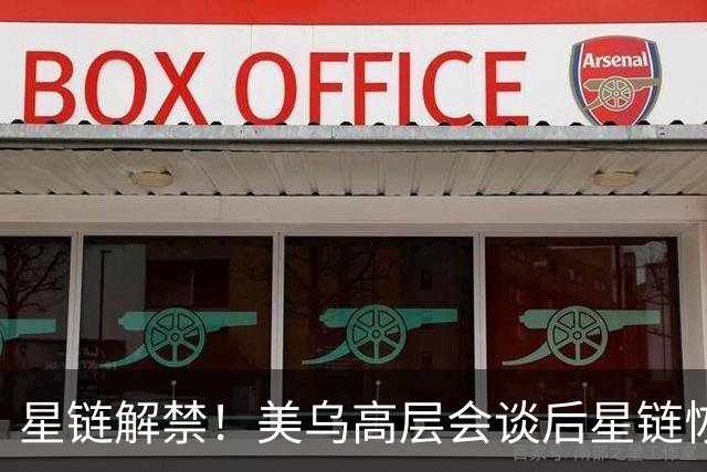 星链解禁！美乌高层会谈后星链恢复400公里每小时以上联网工作能力