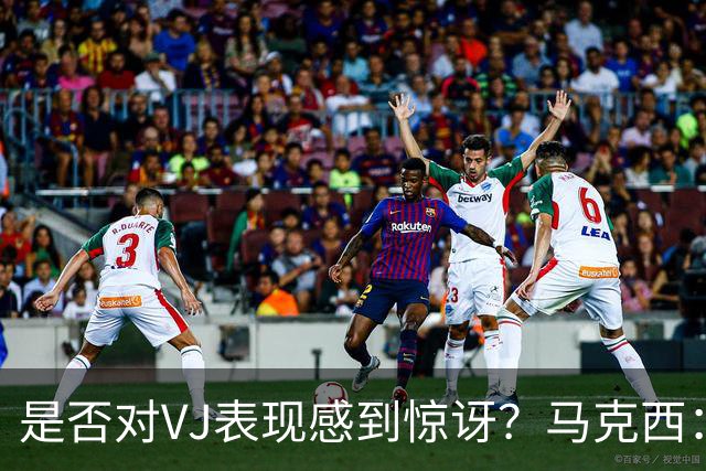 是否对VJ表现感到惊讶？马克西：当他做不到这些时 我才会惊讶
