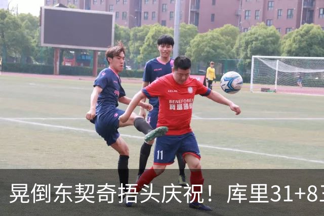 晃倒东契奇捂头庆祝！库里31+8三分又刷纪录 勇士逆转25分取三连胜