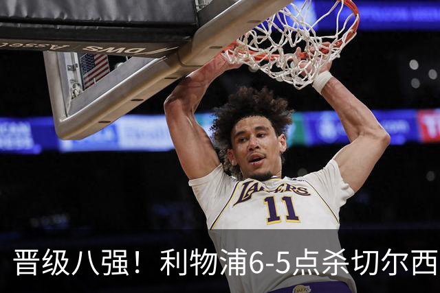 晋级八强！利物浦6-5点杀切尔西！没想到伊劳拉赛后这样说