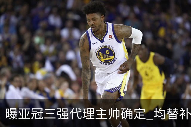 曝亚冠三强代理主帅确定 均替补+年轻球员出征