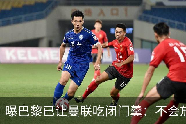 曝巴黎已让曼联吃闭门羹：不会放波帅离队