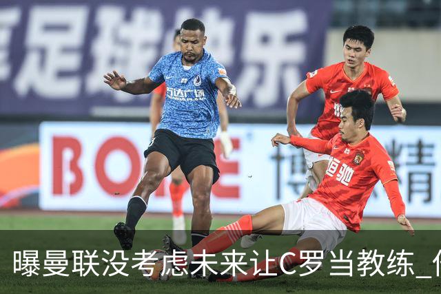 曝曼联没考虑未来让C罗当教练 他会踢到四十几岁