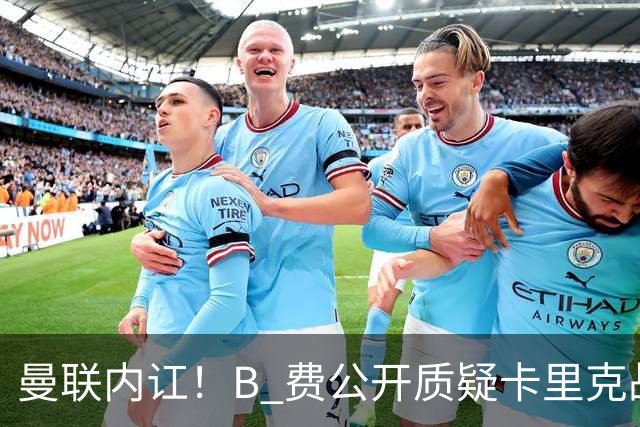 曼联内讧！B 费公开质疑卡里克战术 后者强硬回击