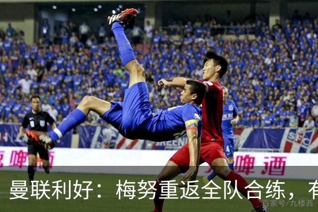 曼联利好：梅努重返全队合练，有望出战切尔西