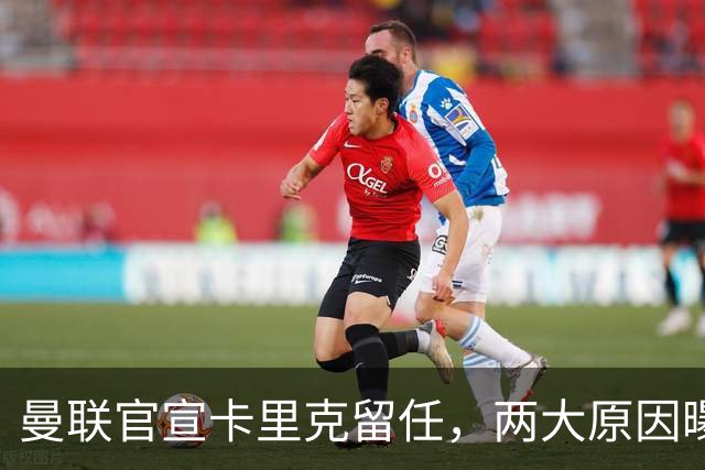 曼联官宣卡里克留任，两大原因曝光！挖埃梅里需2000万拉爵请不起
