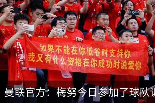 曼联官方：梅努今日参加了球队训练