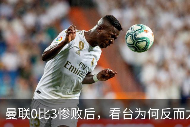 曼联0比3惨败后，看台为何反而力挺卡里克？