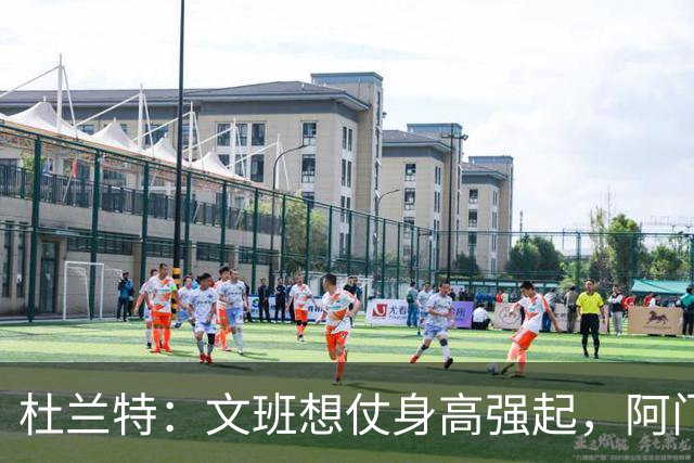 杜兰特：文班想仗身高强起，阿门这运动天赋简直是个怪物