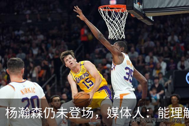 杨瀚森仍未登场，媒体人：能理解开拓者宁愿打跑轰也不上大个