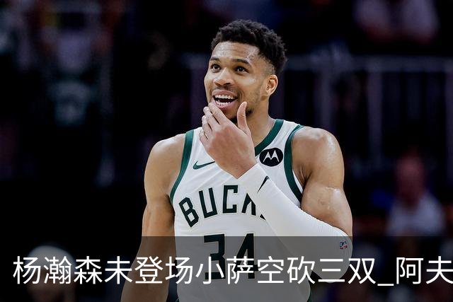 杨瀚森未登场小萨空砍三双 阿夫迪亚26+6开拓者擒国王