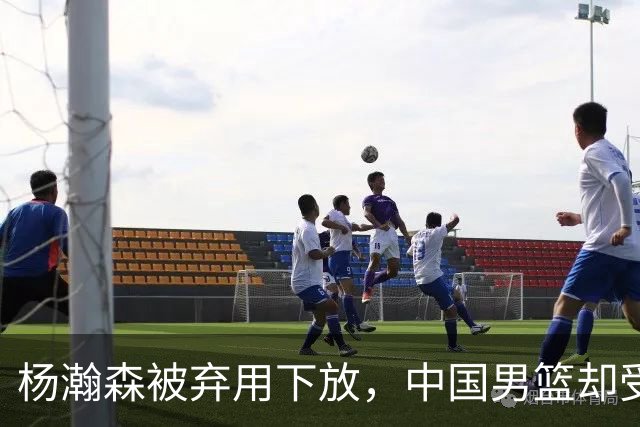杨瀚森被弃用下放，中国男篮却受好消息，郭士强目标要实现