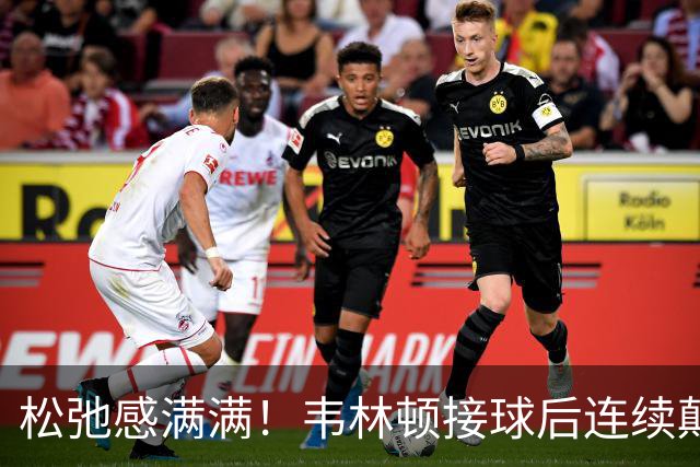 松弛感满满！韦林顿接球后连续颠球，随后回传