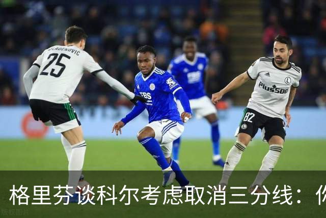 格里芬谈科尔考虑取消三分线：你居然这样想？当初你让我吃尽苦头