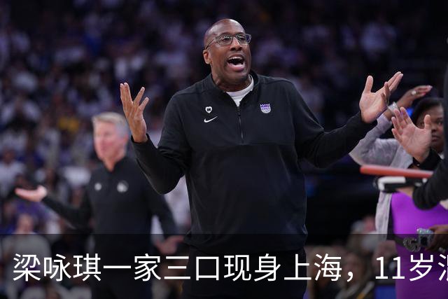 梁咏琪一家三口现身上海，11岁混血女儿身高1.7米，长得很像爸爸