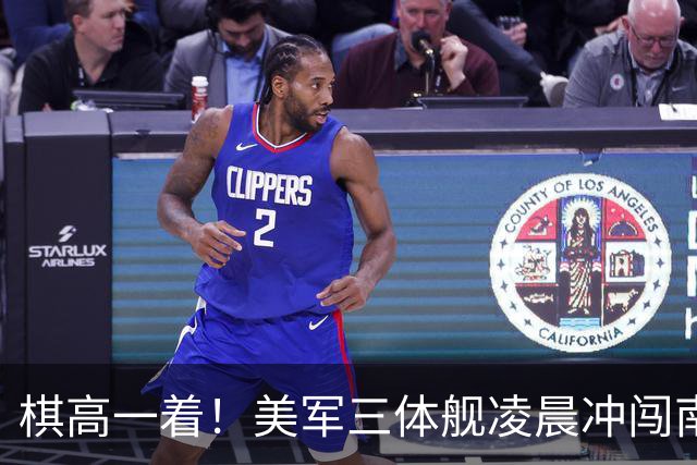 棋高一着！美军三体舰凌晨冲闯南沙，我海军早就部署了022导弹艇
