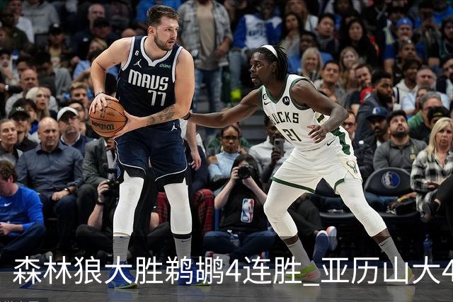 森林狼大胜鹈鹕4连胜 亚历山大43分雷霆克骑士