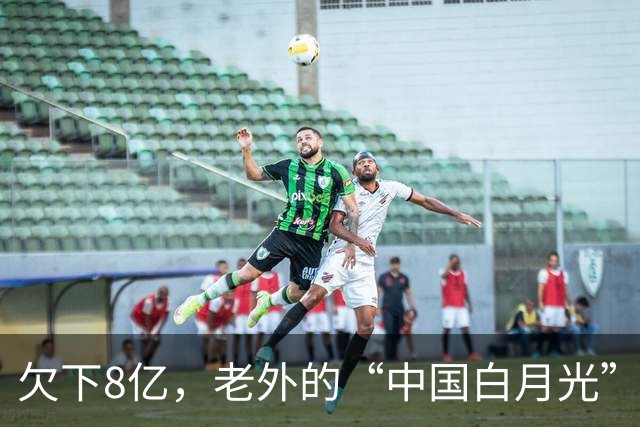 欠下8亿，老外的“中国白月光”香消玉殒