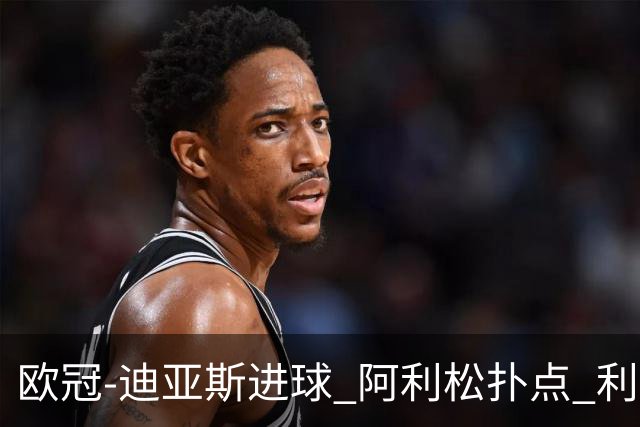 欧冠-迪亚斯进球 阿利松扑点 利物浦1-4那不勒斯