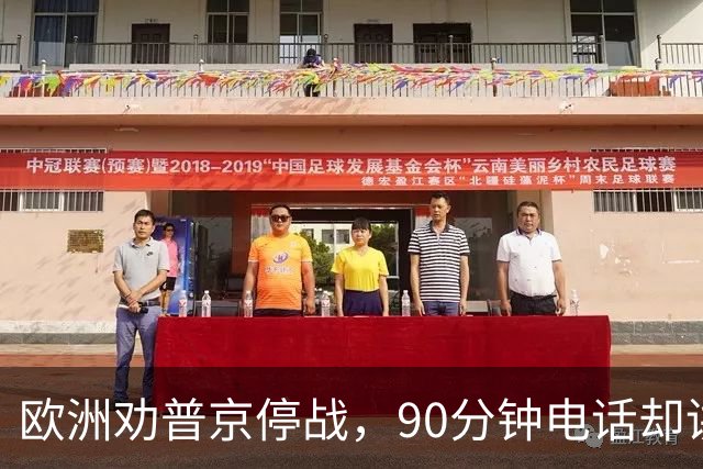 欧洲劝普京停战，90分钟电话却讲起千年历史：整个顿巴斯必须归俄方控制？