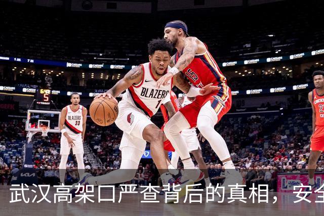 武汉高架口严查背后的真相，安全隐患你知道吗？