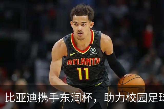 比亚迪携手东润杯，助力校园足球少年圆梦工体