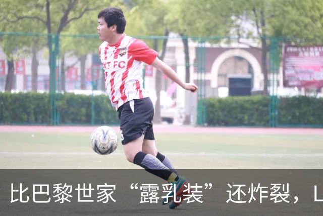 比巴黎世家“露乳装”还炸裂，Lisa丁字裤来了！